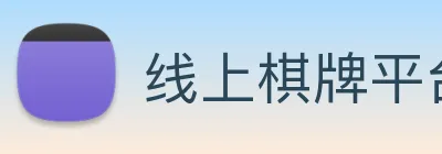 线上棋牌平台 Logo